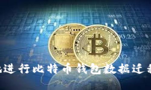 如何安全地进行比特币钱包数据迁移：全面指南