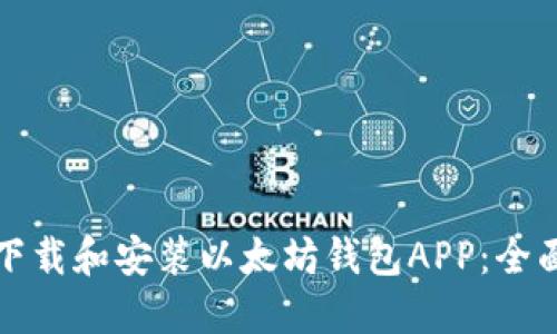 如何下载和安装以太坊钱包APP：全面指南
