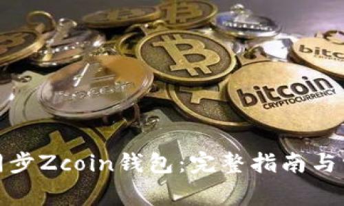 : 如何高效同步Zcoin钱包：完整指南与常见问题解析