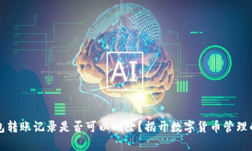 冷钱包转账记录是否可以删除？揭开数字货币管理的真相