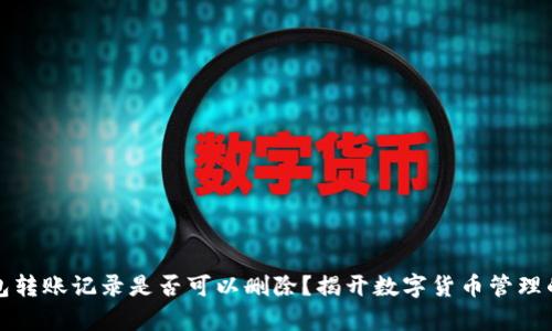 冷钱包转账记录是否可以删除？揭开数字货币管理的真相