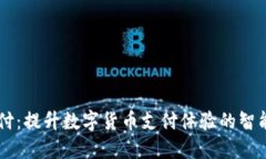 易币付：提升数字货币支