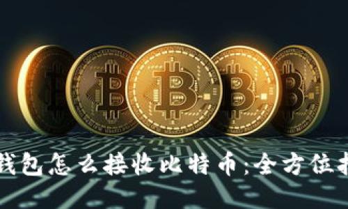 冷钱包怎么接收比特币：全方位指南