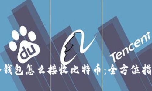 冷钱包怎么接收比特币：全方位指南