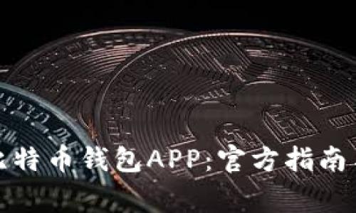 如何下载安装比特币钱包APP：官方指南与常见问题解答