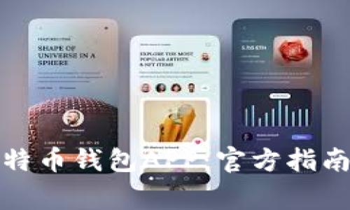 如何下载安装比特币钱包APP：官方指南与常见问题解答