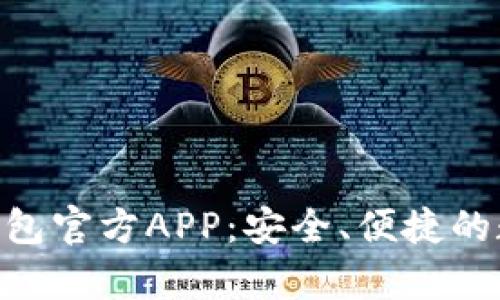 全面解析Bitpie钱包官方APP：安全、便捷的数字资产管理工具