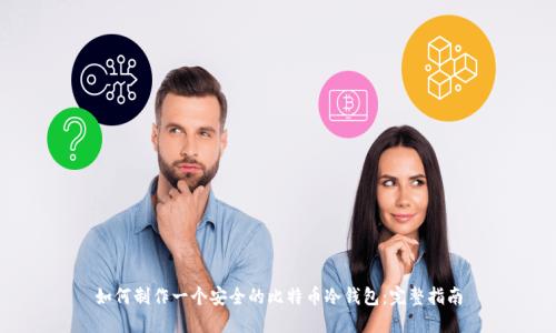 如何制作一个安全的比特币冷钱包：完整指南