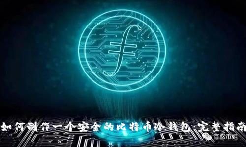 如何制作一个安全的比特币冷钱包：完整指南