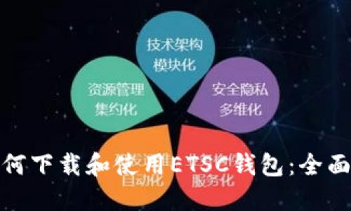 : 如何下载和使用ETSC钱包：全面指南