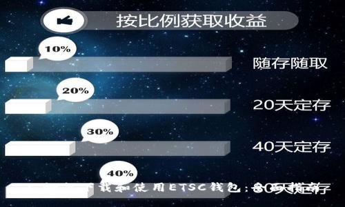: 如何下载和使用ETSC钱包：全面指南