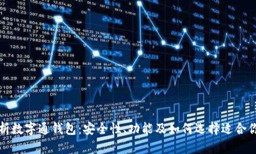 全面解析数字通钱包：安全性、功能及如何选择适合你的钱包