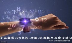 全面解析RVN钱包：功能、