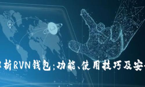 全面解析RVN钱包：功能、使用技巧及安全建议