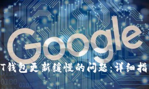 如何解决MIST钱包更新缓慢的问题：详细指南及常见问答