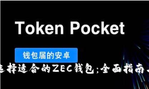 如何选择适合的ZEC钱包：全面指南与推荐