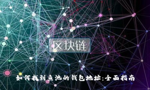 如何找到鱼池的钱包地址：全面指南