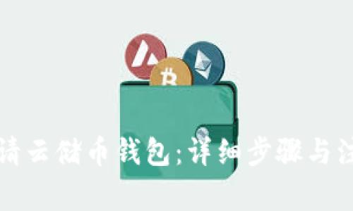 如何申请云储币钱包：详细步骤与注意事项
