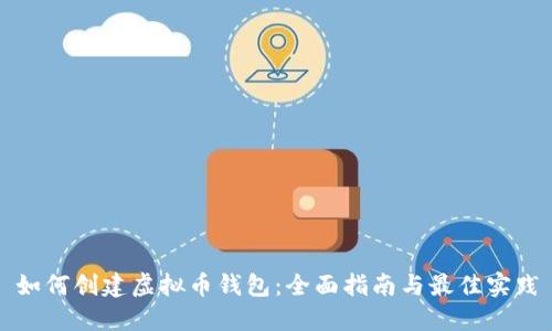 如何创建虚拟币钱包：全面指南与最佳实践