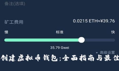 如何创建虚拟币钱包：全面指南与最佳实践