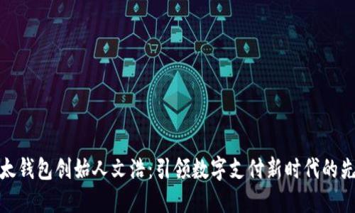 比太钱包创始人文浩：引领数字支付新时代的先锋