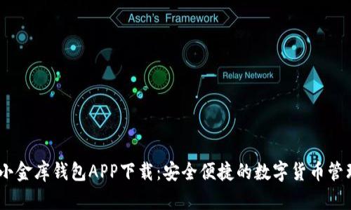 USDT小金库钱包APP下载：安全便捷的数字货币管理工具