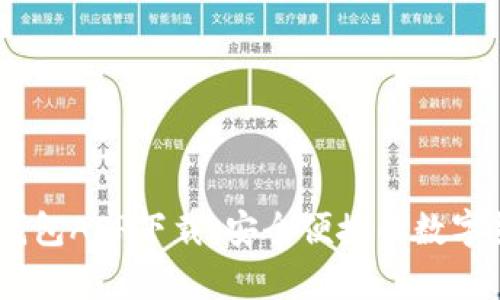 USDT小金库钱包APP下载：安全便捷的数字货币管理工具