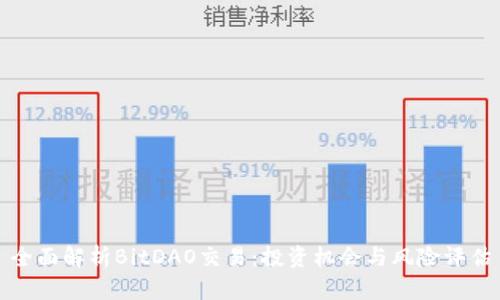 全面解析BitDAO交易：投资机会与风险评估