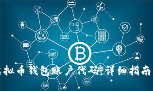 如何生成虚拟币钱包账户代码：详细指南与实用工具