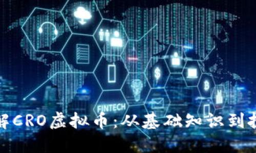 深入了解CRO虚拟币：从基础知识到投资策略
