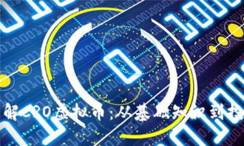 深入了解CRO虚拟币：从基础知识到投资策略