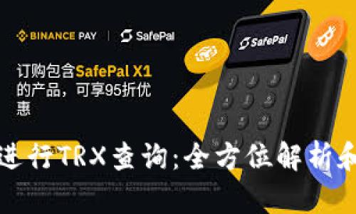 如何有效进行TRX查询：全方位解析和实用技巧