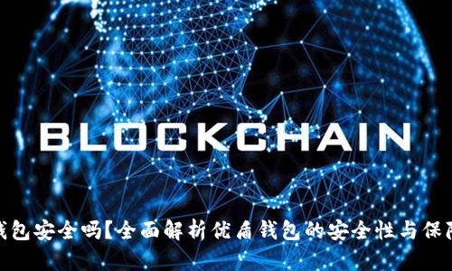 优盾钱包安全吗？全面解析优盾钱包的安全性与保障措施