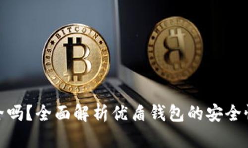 优盾钱包安全吗？全面解析优盾钱包的安全性与保障措施