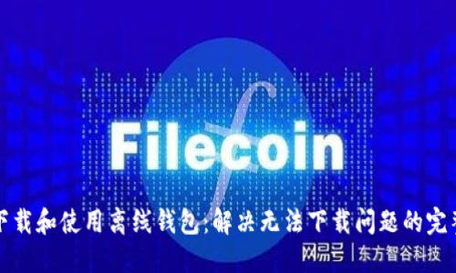如何下载和使用离线钱包：解决无法下载问题的完整指南