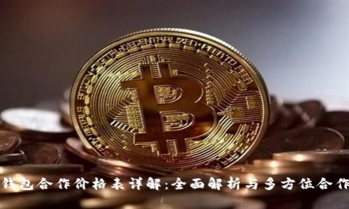库神钱包合作价格表详解：全面解析与多方位合作策略