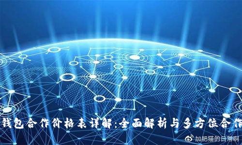 库神钱包合作价格表详解：全面解析与多方位合作策略