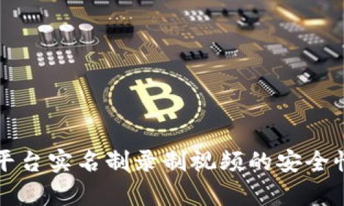 波币平台实名制录制视频的安全性分析