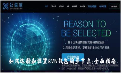  如何选择和设置RVN钱包同步节点：全面指南