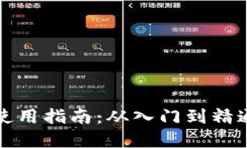 比特币钱包使用指南：从入门到精通的完整教程