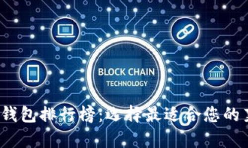 2023年莱特币钱包排行榜：选择最适合您的莱特币存储方案