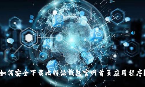 如何安全下载比特派钱包官网首页应用程序?