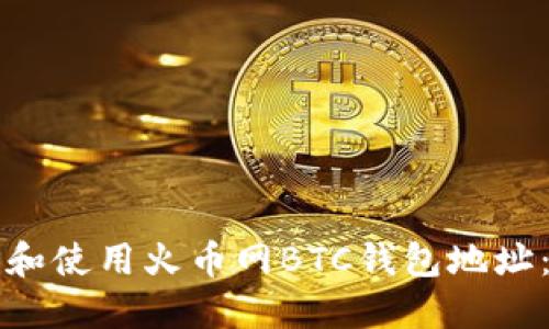 如何获取和使用火币网BTC钱包地址：全面指南