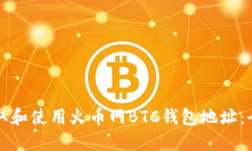 如何获取和使用火币网BTC钱包地址：全面指南