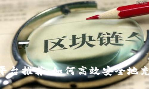 ETH充值平台推荐：如何高效安全地充值以太坊
