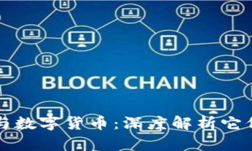 加密数字货币与数字货币：深度解析它们的区别与联系