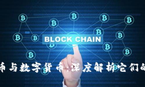 加密数字货币与数字货币：深度解析它们的区别与联系