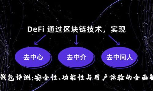 IM钱包评测：安全性、功能性与用户体验的全面解析