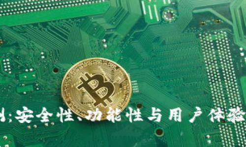 IM钱包评测：安全性、功能性与用户体验的全面解析