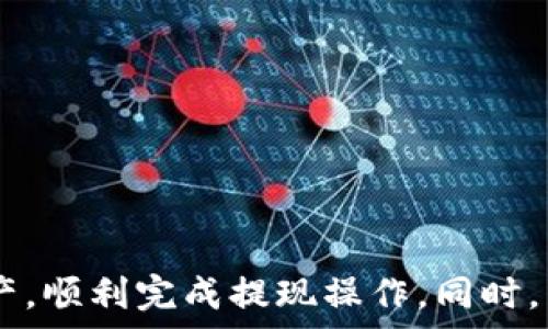   
在欧意Web3钱包中如何提现人民币？详细指南及常见问题解答  
欧意钱包, Web3钱包, 提现人民币, 加密货币/guanjianci  

引言  
随着区块链技术的迅猛发展，Web3钱包正逐渐成为数字资产管理的重要工具。其中，欧意Web3钱包凭借其优雅的界面和强大的功能，受到了广泛的关注。许多用户在使用欧意钱包进行数字资产交易时，最终都希望能将其收益提现为人民币。本文将详细介绍如何在欧意Web3钱包中提现人民币，包括操作流程及注意事项，同时回答一些用户可能遇到的常见问题。  

一、什么是欧意Web3钱包？  
欧意Web3钱包是一款基于区块链技术的数字钱包，支持用户管理多种加密货币。与传统钱包不同，Web3钱包特点在于它们的去中心化，用户完全控制自己的资产和私钥。欧意钱包的界面友好，用户可以轻松地进行交易、管理NFT（非同质化代币）以及参与去中心化金融（DeFi）活动。将数字资产提现为人民币，不仅可以为用户提供更大的流动性，还能帮助用户将虚拟财富转换为实际财富，为生活带来便利。  

二、欧意钱包提现人民币的步骤  
在开始提现之前，用户需要确保其欧意钱包中有足够的数字资产，并且已经完成了身份验证。以下是提现人民币的详细步骤：  
ol  
listrong登录欧意Web3钱包/strong  
首先，用户需要打开欧意Web3钱包，输入账号和密码进行登录。如果您使用的是手机应用，可以直接通过指纹或面部识别等方式快速登录。/li  
listrong选择提现功能/strong  
登录后，在钱包首页寻找“提现”或“提现人民币”的选项，点击进入提现界面。/li  
listrong选择提现方式/strong  
欧意钱包可能支持多种提现方式，包括支付宝、微信支付、银行转账等。用户可以根据自己的需求选择合适的方式。/li  
listrong输入提现金额/strong  
在提现页面，输入您希望提现的金额并确认。如果是首次提现，建议先小额提现以确保流程顺畅。/li  
listrong确认信息并提交申请/strong  
检查所有填写的信息，包括钱包地址、提现方式及金额。确保无误后，提交申请。/li  
listrong等待审核/strong  
提现申请提交后，钱包系统会进行审核。通常这个过程会在几分钟至几小时内完成，具体时间依据平台的处理效率而定，用户也可通过消息通知查看审核状态。/li  
listrong资金到账/strong  
审核通过后，用户选择的提现方式将快速到账。可以前往支付宝、微信或银行账户查看资金是否到账。/li  
/ol  
以上步骤就是在欧意Web3钱包提现人民币的基本流程，用户可以根据界面提示逐步完成。对于首次使用的用户，可以仔细阅读相关说明，确保提现操作的顺利进行。  

三、提现过程中需要注意的事项  
在进行提现操作时，一些细节往往会影响到用户的提现体验，以下是一些需要注意的事项：  
ul  
listrong身份验证/strong  
为了保护用户的资产安全，许多Web3钱包在提现时要求进行身份验证。确保您已经完成身份验证，以避免因未验证而无法提现。/li  
listrong提现限额/strong  
不同的提现方式可能有不同的提现限额，尤其是首次提现时。用户在提现前应查看并确认各类提现方式的限额，以免超出限制导致申请失败。/li  
listrong网络手续费/strong  
每笔提现可能会涉及网络交易手续费，提现金额内会扣除相应的手续费。用户在提现前，可以了解相关费用。/li  
listrong到账时间/strong  
不同的提现方式到账时间可能不同，例如银行转账可能需要更长时间。用户在选择提现方式时，应根据自身需求合理安排。/li  
listrong实时查看状态/strong  
在提交提现申请后，用户可在钱包的通知或资产页面实时查看提现状态，确保掌握最新动态。/li  
/ul  
通过以上注意事项，用户能够更顺畅地完成提现操作，避免不必要的麻烦和损失。  

四、提现成功后的后续处理  
一旦提现申请审核通过，资金成功转入到用户的银行账户或支付平台，用户应注意以下几点：  
ul  
listrong确认资金到账/strong  
在每次提现后，用户需及时确认资金是否到账。如果发现提现失败或延迟到账，应立即联系客服或通过公告查看系统状态。/li  
listrong记录提现情况/strong  
为便于后续的个人财务管理，用户可对每笔提现进行记录，包括提现金额、时间、方式等信息。这有助于用户清楚了解自己的收益与花费。/li  
listrong提高安全性/strong  
在使用Web3钱包及提现时，确保帐户安全是至关重要的。建议设置双重验证，定期修改密码，防止网络风险。/li  
listrong了解税务问题/strong  
在某些地区，将加密货币出售为法币可能涉及税务问题，用户应提前查询相关的法律法规，确保合规处理。/li  
/ul  

五、常见问题解答  
在用户使用欧意Web3钱包时，可能会遇到一些常见问题，以下是四个常见问题的详细解答。  

问题一：欧意Web3钱包提现失败的原因是什么？  
提现失败可能有多种原因，体现在以下几个方面：  
ul  
listrong身份未验证/strong  
如用户未通过身份验证，便无法进行提现操作。应该在提现前确保账户已通过身份验证。/li  
listrong提现金额超出限额/strong  
每个提现方式都有额度限制，用户在提现时需注意不超出限制。/li  
listrong网络故障/strong  
偶尔因为网络问题，造成提现请求未能顺利提交或失败。这种情况一般是暂时的，用户可稍后再次尝试。/li  
listrong维护或故障/strong  
在系统更新或出现故障时，提现功能可能暂时不可用。若出现这种情况，官方网站或社交媒体通常会发布公告。/li  
/ul  
总之，若提现失败，用户可先检查自己填写的信息，再关注各类公告与提醒，必要时联系支持寻求帮助。  

问题二：如何提高在欧意钱包中提现的安全性？  
为确保资金安全，用户可以采取以下措施：  
ul  
listrong启用双重验证/strong  
建议在账户设置中启用双重身份验证，为账户增加一道防护线。/li  
listrong使用强密码/strong  
应选择强密码，定期更换，并尽量避免在其他平台使用同一密码。/li  
listrong关注账户活动/strong  
定期检查账户的交易记录，若发现异常，需及时采取措施。/li  
listrong保持软件更新/strong  
使用最新版本的钱包应用，开发者会在更新中修复安全漏洞。/li  
/ul  
通过这些措施，用户能够有效提升在欧意Web3钱包中提现的安全性，防止资产损失。  

问题三：在欧意Web3钱包提现人民币是否需要缴税？  
根据各国法律法规的不同，用户在提现时可能需要面对税务问题。以下是一些建议：  
ul  
listrong了解当地税法/strong  
用户需向专业人士咨询，了解所在地区对于加密货币的税收政策，确保合规。/li  
listrong记录交易记录/strong  
保留清晰的交易记录，便于在需要时提供相关凭证和数据。/li  
listrong咨询专业税务机构/strong  
如不清楚相关问题，建议请教具备资质的税务顾问，确保自身权益。/li  
/ul  
跨境提现人民币时，务必遵守相关的法律法规，以免引发不必要的麻烦。  

问题四：提现后发现错误信息，怎么办？  
若用户在提现后发现填写错误信息，应即时采取行动：  
ul  
listrong联系客户支持/strong  
立即与欧意钱包的客户支持取得联系，询问是否可以撤销或修改提现申请。/li  
listrong提供相关证明/strong  
如需更正信息，可以准备相关的身份证明文件，确保能够顺畅处理。/li  
listrong耐心等待处理/strong  
请求处理需要时间，用户应耐心等候，并关注账户的消息和通知。/li  
/ul  
通过及时的沟通和合理的方法，大多数问题能够得到妥善解决。  

总结  
在欧意Web3钱包中提现人民币并不复杂，用户只需按照上述步骤进行，并注意相关操作细节。在提现过程中，用户可能会遇到诸多问题，通过本文的回答，或许能帮助用户更好地管理数字资产，顺利完成提现操作。同时，牢记安全性和合规性至关重要，这是每位用户需时刻保持的意识。  
